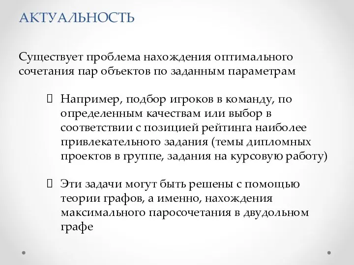 АКТУАЛЬНОСТЬ Существует проблема нахождения оптимального сочетания пар объектов по заданным параметрам