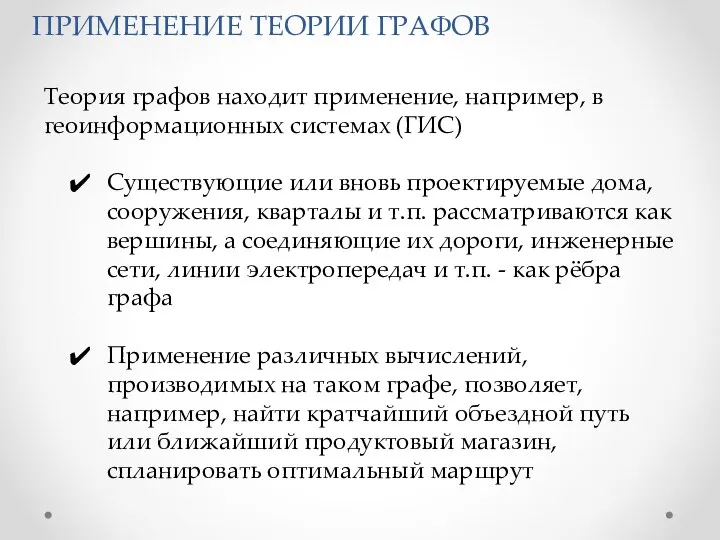 ПРИМЕНЕНИЕ ТЕОРИИ ГРАФОВ Теория графов находит применение, например, в геоинформационных системах