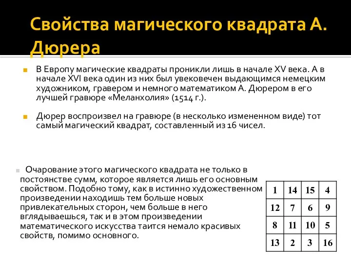 Свойства магического квадрата А.Дюрера В Европу магические квадраты проникли лишь в