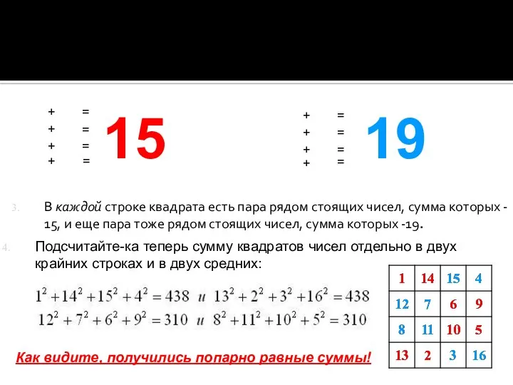 В каждой строке квадрата есть пара рядом стоящих чисел, сумма которых