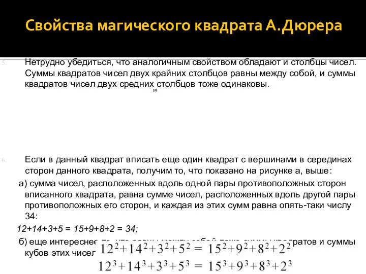 Нетрудно убедиться, что аналогичным свойством обладают и столбцы чисел. Суммы квадратов