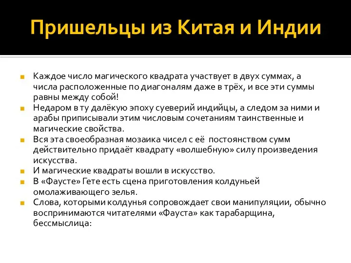 Пришельцы из Китая и Индии Каждое число магического квадрата участвует в