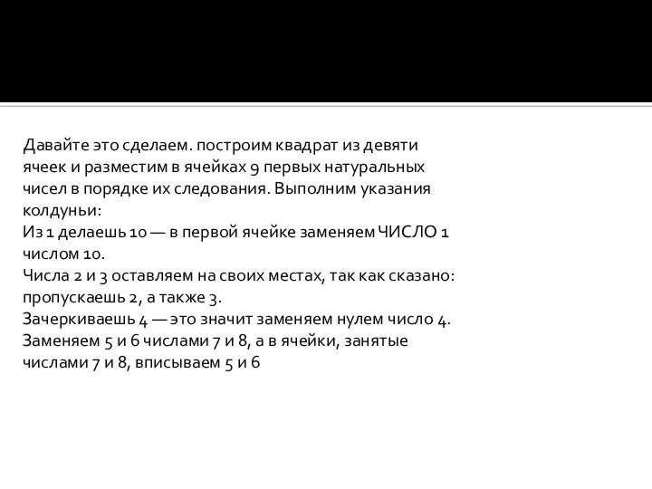 Давайте это сделаем. построим квадрат из девяти ячеек и разместим в