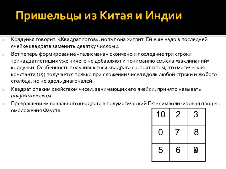 Колдунья говорит: «Квадрат готов», но тут она хитрит. Ей еще надо