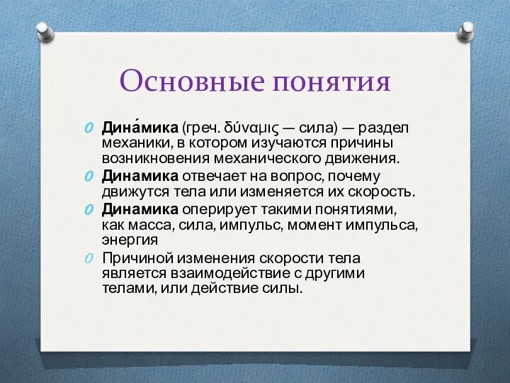 Основные понятия Дина́мика (греч. δύναμις — сила) — раздел механики, в