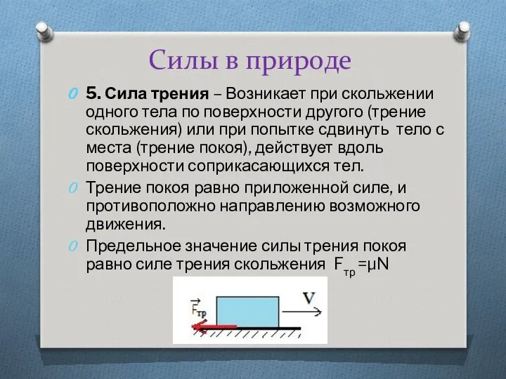 Силы в природе 5. Сила трения – Возникает при скольжении одного