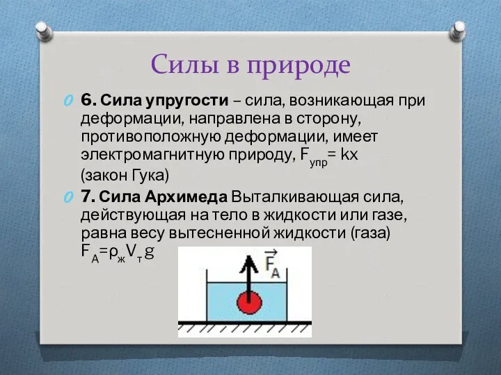 Силы в природе 6. Сила упругости – сила, возникающая при деформации,