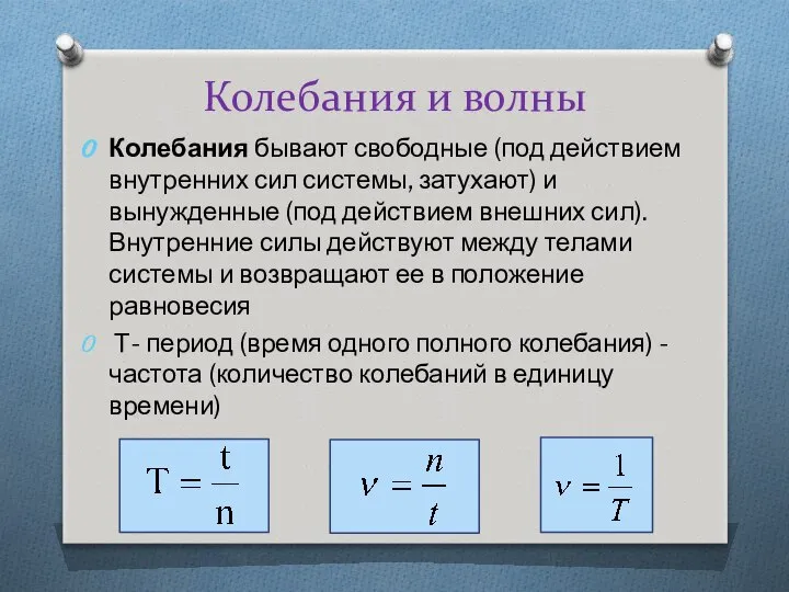 Колебания и волны Колебания бывают свободные (под действием внутренних сил системы,