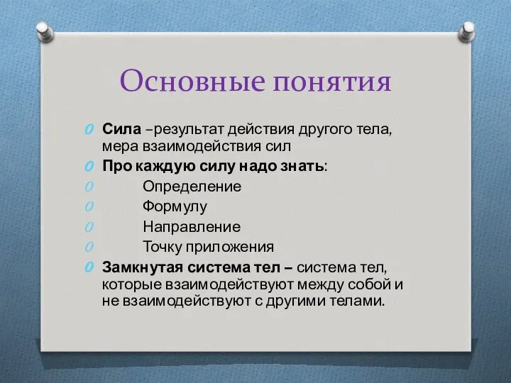 Основные понятия Сила –результат действия другого тела, мера взаимодействия сил Про