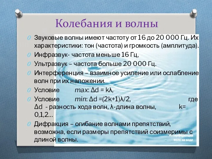 Колебания и волны Звуковые волны имеют частоту от 16 до 20