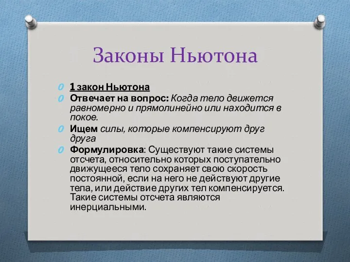 Законы Ньютона 1 закон Ньютона Отвечает на вопрос: Когда тело движется