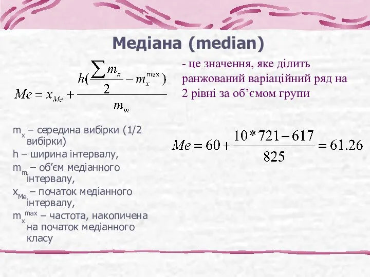 Медіана (median) mx – середина вибірки (1/2 вибірки) h – ширина