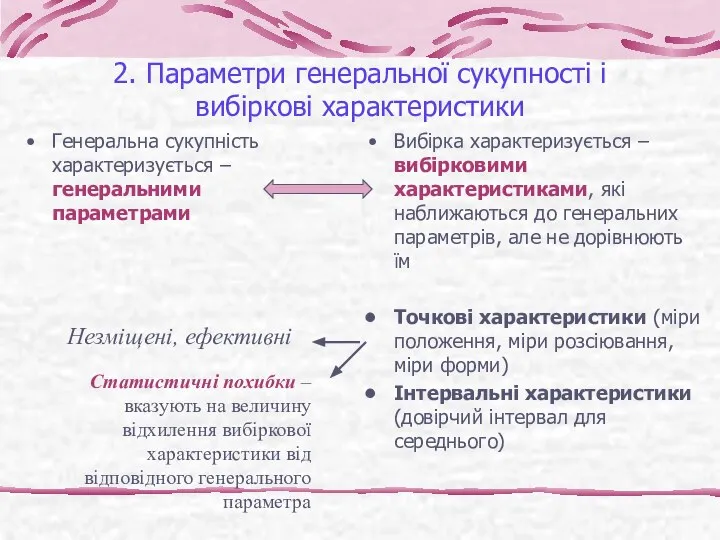 2. Параметри генеральної сукупності і вибіркові характеристики Генеральна сукупність характеризується –