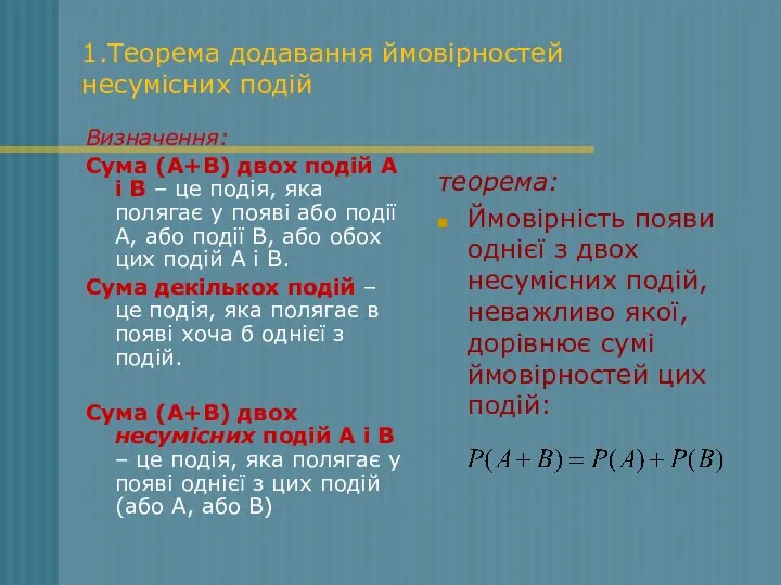 1.Теорема додавання ймовірностей несумісних подій Визначення: Сума (А+В) двох подій А