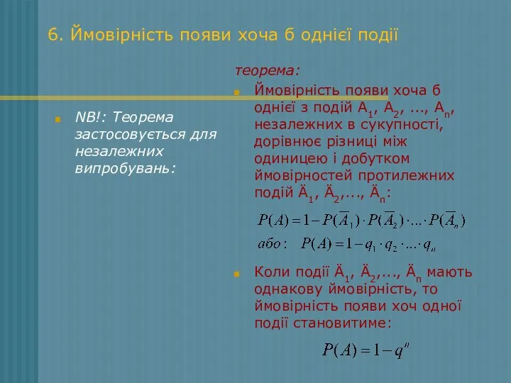 6. Ймовірність появи хоча б однієї події NB!: Теорема застосовується для