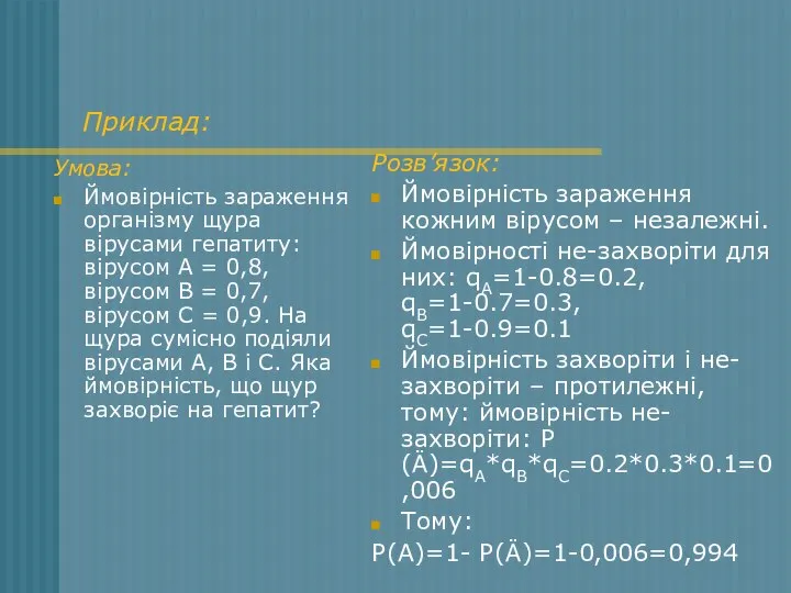 Приклад: Умова: Ймовірність зараження організму щура вірусами гепатиту: вірусом А =