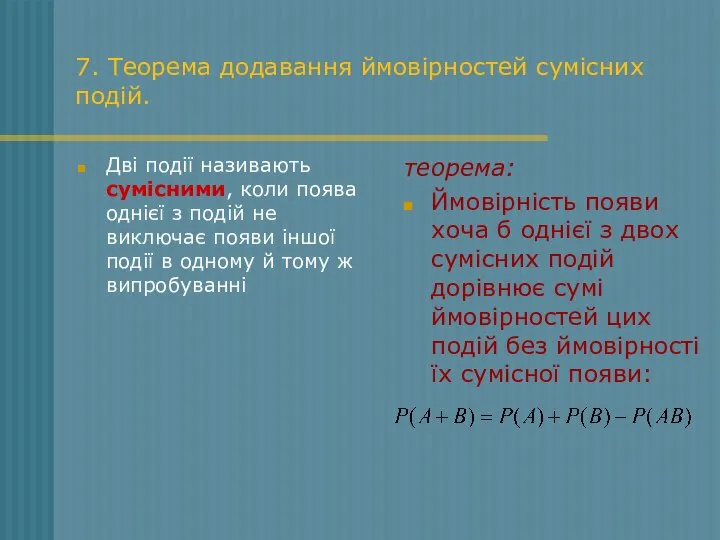 7. Теорема додавання ймовірностей сумісних подій. Дві події називають сумісними, коли