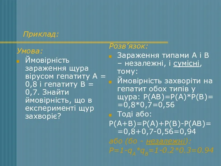 Приклад: Умова: Ймовірність зараження щура вірусом гепатиту А = 0,8 і