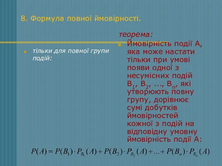 8. Формула повної ймовірності. тільки для повної групи подій: теорема: Ймовірність