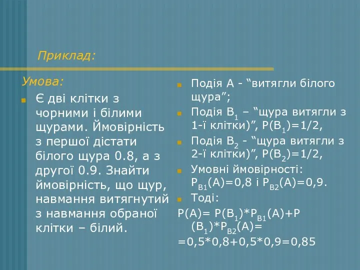 Приклад: Умова: Є дві клітки з чорними і білими щурами. Ймовірність