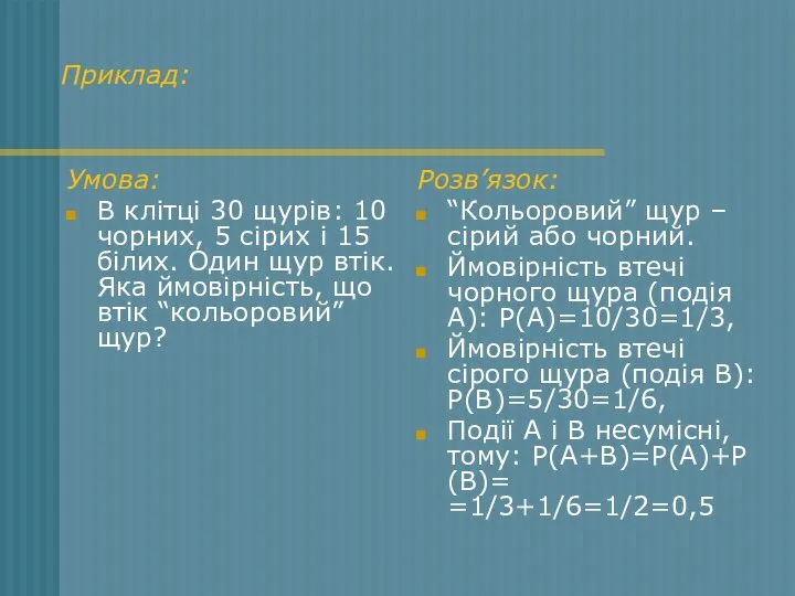 Приклад: Умова: В клітці 30 щурів: 10 чорних, 5 сірих і