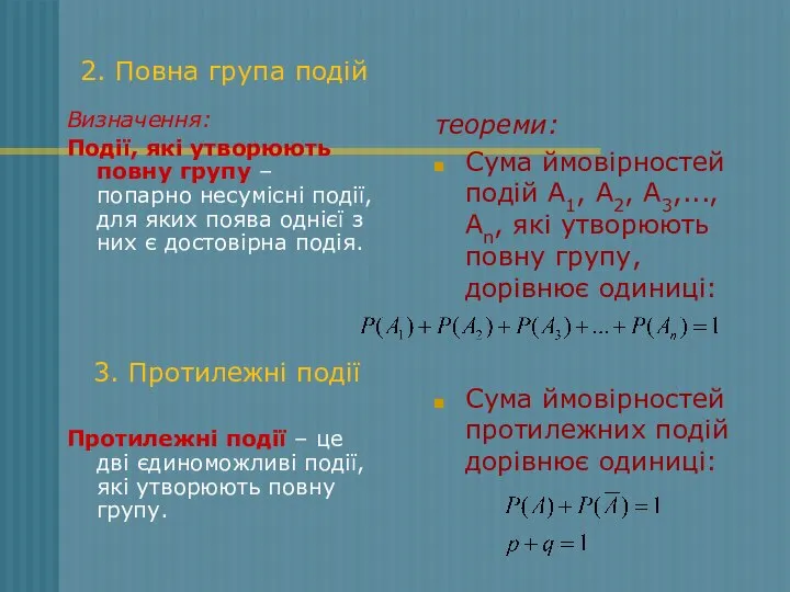 2. Повна група подій Визначення: Події, які утворюють повну групу –