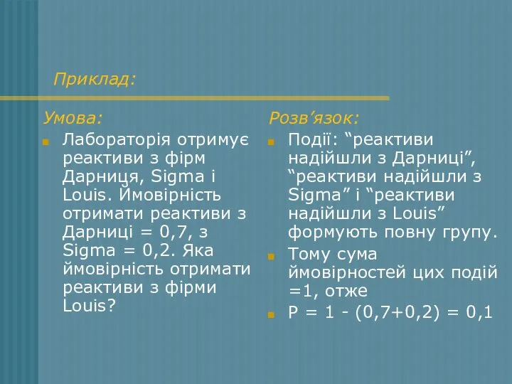 Приклад: Умова: Лабораторія отримує реактиви з фірм Дарниця, Sigma i Louis.