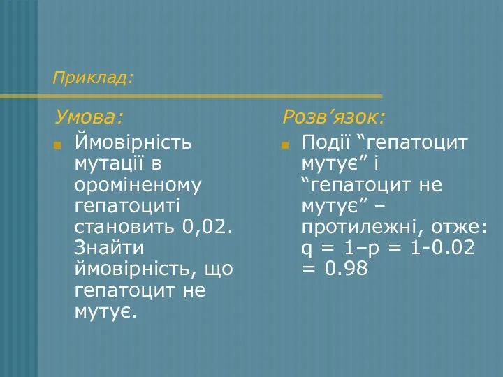 Приклад: Умова: Ймовірність мутації в ороміненому гепатоциті становить 0,02. Знайти ймовірність,