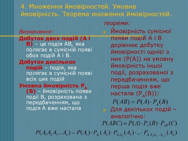 4. Множення ймовірностей. Умовна ймовірність. Теорема множення ймовірностей. Визначення: Добуток двох