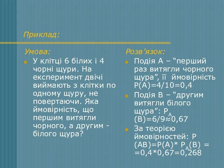 Приклад: Умова: У клітці 6 білих і 4 чорні щури. На