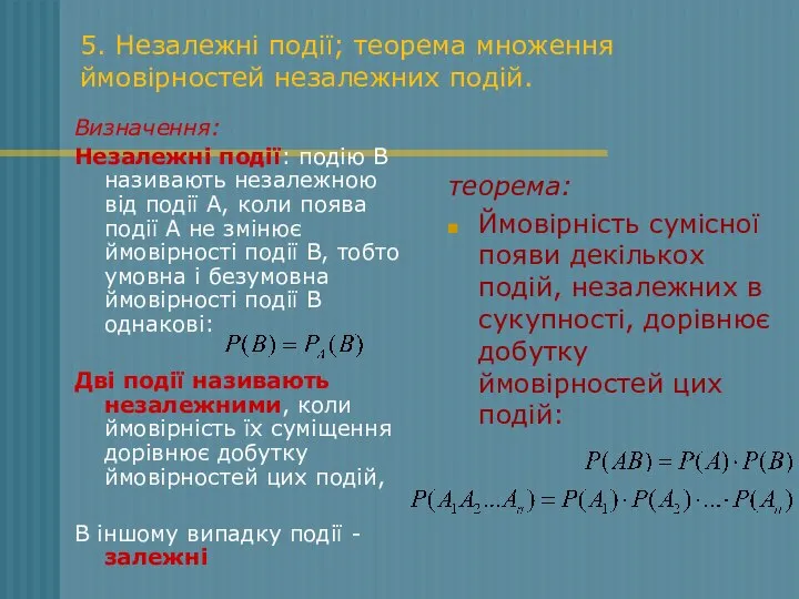 5. Незалежні події; теорема множення ймовірностей незалежних подій. Визначення: Незалежні події: