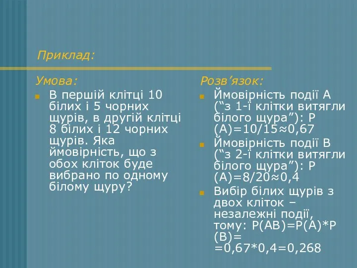 Приклад: Умова: В першій клітці 10 білих і 5 чорних щурів,