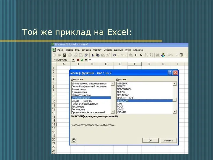 Той же приклад на Excel: