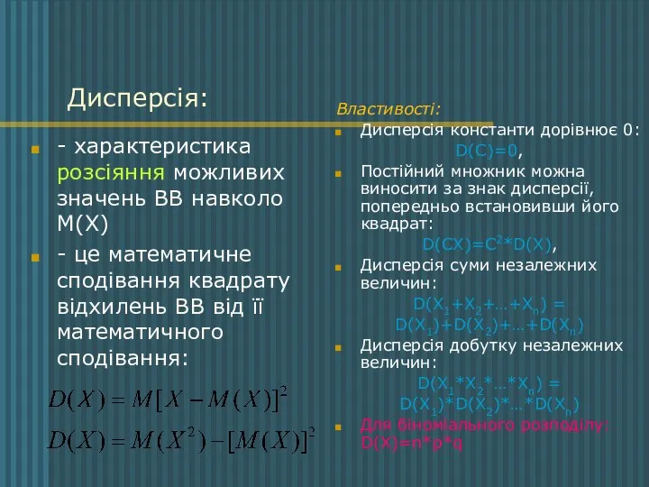 Дисперсія: - характеристика розсіяння можливих значень ВВ навколо М(Х) - це