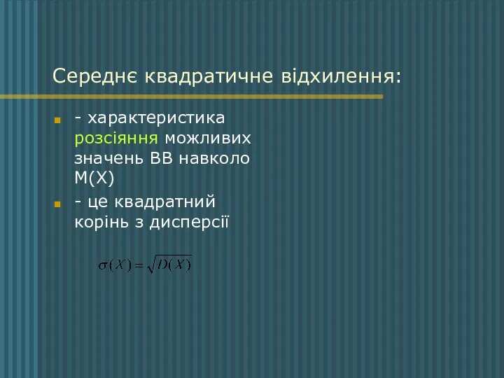 Середнє квадратичне відхилення: - характеристика розсіяння можливих значень ВВ навколо М(Х)