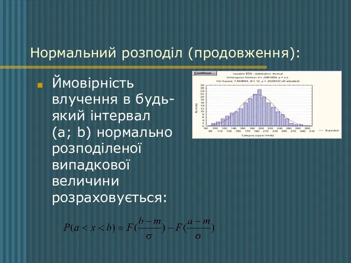 Нормальний розподіл (продовження): Ймовірність влучення в будь-який інтервал (a; b) нормально розподіленої випадкової величини розраховується: