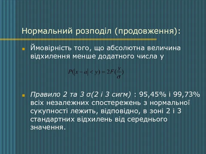 Нормальний розподіл (продовження): Ймовірність того, що абсолютна величина відхилення менше додатного