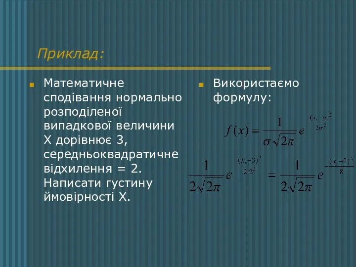 Приклад: Математичне сподівання нормально розподіленої випадкової величини Х дорівнює 3, середньоквадратичне