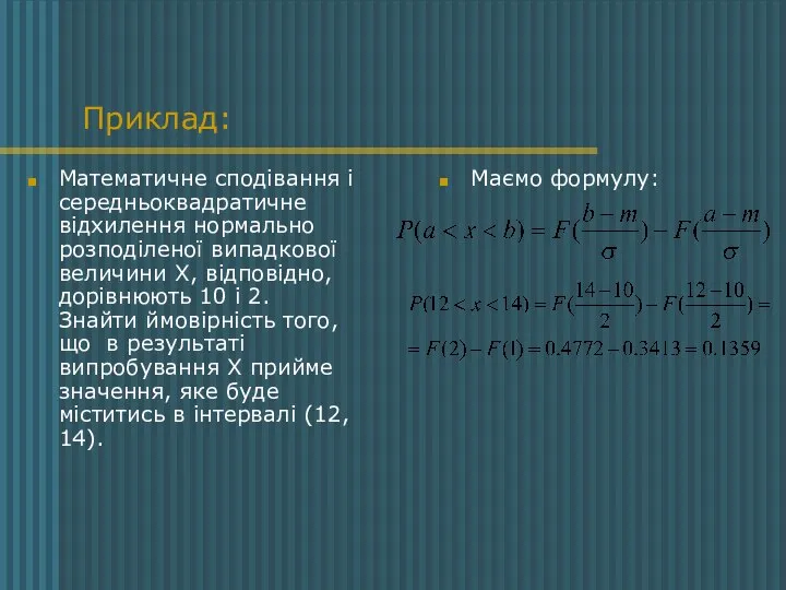 Приклад: Математичне сподівання і середньоквадратичне відхилення нормально розподіленої випадкової величини Х,