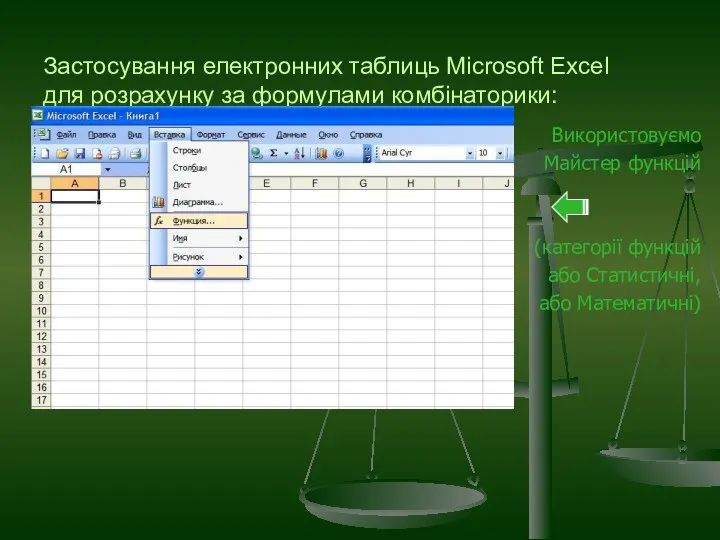 Застосування електронних таблиць Microsoft Excel для розрахунку за формулами комбінаторики: Використовуємо