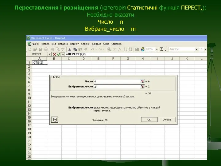 Переставлення і розміщення (категорія Статистичні функція ПЕРЕСТ,): Необхідно вказати Число n Вибране_число m