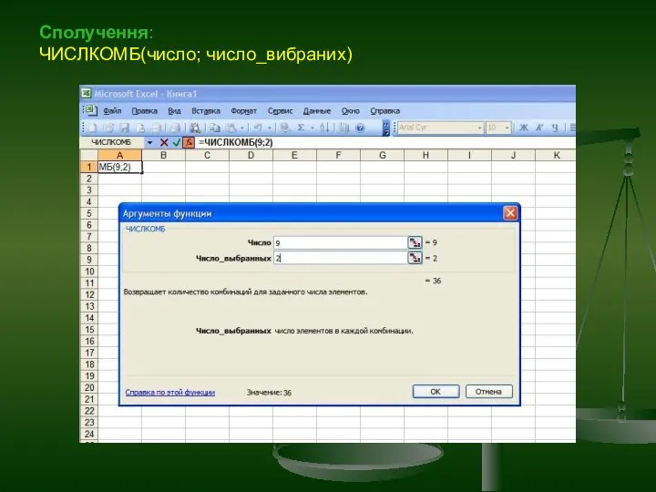Сполучення: ЧИСЛКОМБ(число; число_вибраних)