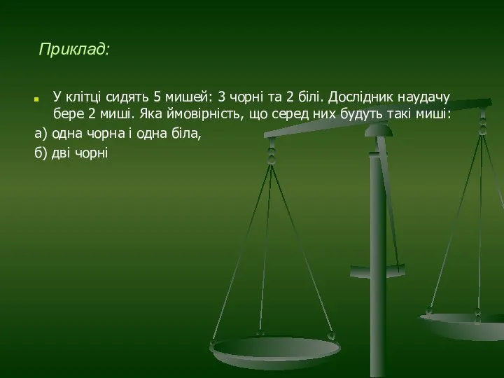 Приклад: У клітці сидять 5 мишей: 3 чорні та 2 білі.