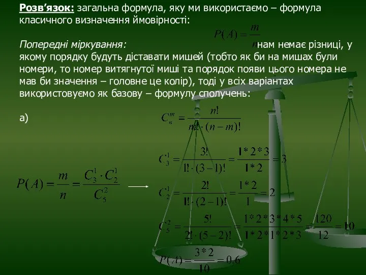 Розв’язок: загальна формула, яку ми використаємо – формула класичного визначення ймовірності: