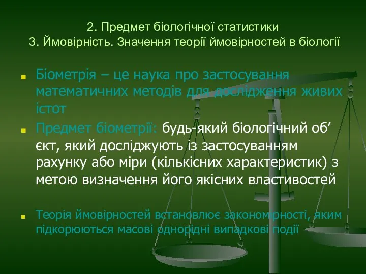 Біометрія – це наука про застосування математичних методів для дослідження живих