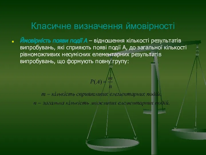 Класичне визначення ймовірності Ймовірність появи події А – відношення кількості результатів