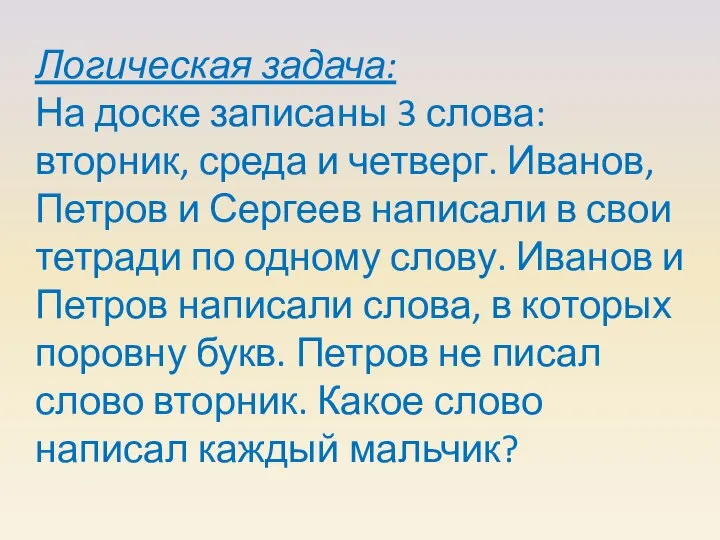 Логическая задача: На доске записаны 3 слова: вторник, среда и четверг.