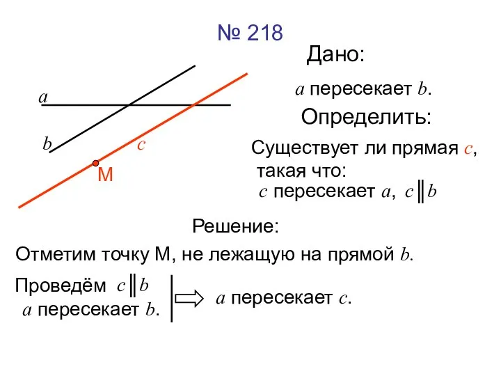 № 218 Дано: Определить: а b с а пересекает b. с