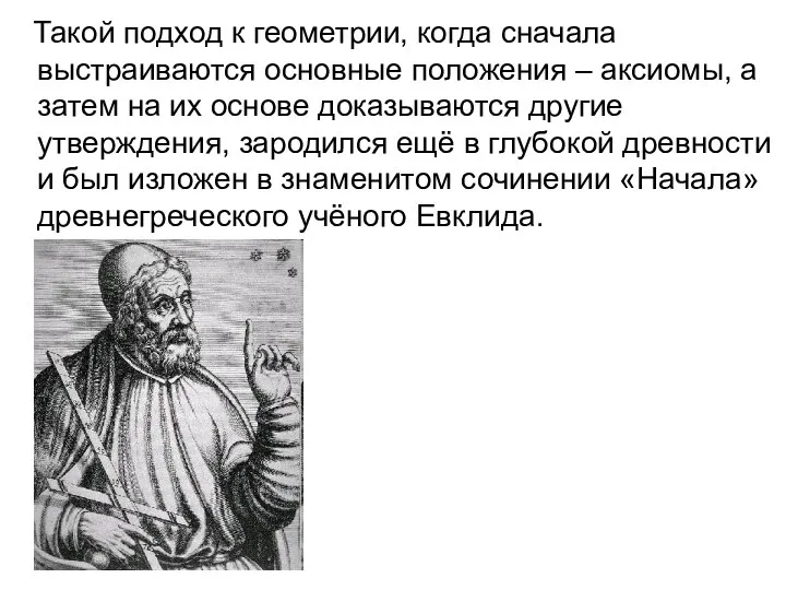 Такой подход к геометрии, когда сначала выстраиваются основные положения – аксиомы,