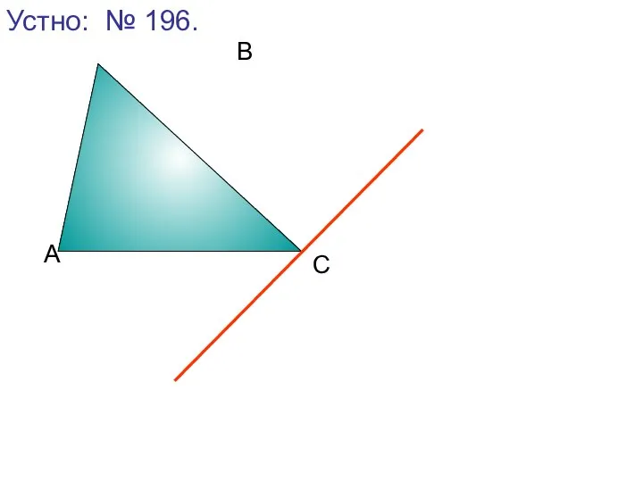Устно: № 196. А С В